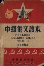 中极俄文读本 1950 PDF电子版封面 朱谱萱编