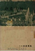 杂谈苏联 1949 PDF电子版封面 茅盾撰