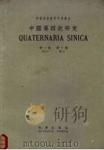 中国第4纪研究 第1卷 第1期 1958 PDF电子版封面 中国第四纪研究委员会编