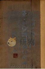 第二回经济年鉴纪念册   1935  PDF电子版封面    实业部中国经济年鉴编纂委员会编 