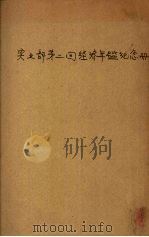 第一回经济年鉴纪念册 1933 PDF电子版封面 实业部中国经济年鉴编纂委员会编