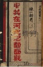 中共在河北之面面观（1940 PDF版）