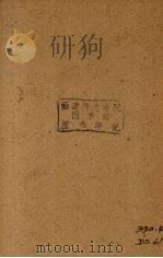 中国经济的现势及其动向 1936 PDF电子版封面 滨田峰太郎著