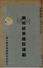 国民经济建设运动 1937 PDF电子版封面 罗敦伟讲