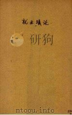 就业引论 1942 PDF电子版封面 (英)罗苹荪著;杨桂和译;樊弘校