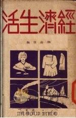 经济生活 1933 PDF电子版封面 刘南陔编