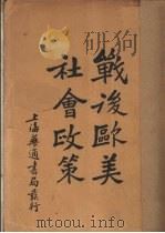 战后欧美社会政策（1930 PDF版）