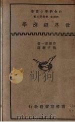 世界经济学 1937 PDF电子版封面 (日)作田庄一著;熊子骏译