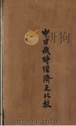 中日战时经济之比较（1943 PDF版）