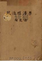 政治经济学 1936 PDF电子版封面 拉比杜斯等著