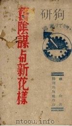 旧阴谋与新花样 1942 PDF电子版封面 张陶著