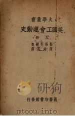 英国工会运动史 上 1935 PDF电子版封面 卫布夫妇著