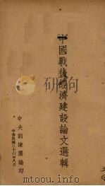 中国战后经济建设论文选辑（1947 PDF版）