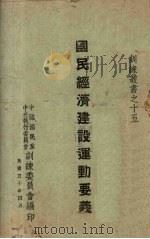 国民经济建设运动要义（1941 PDF版）
