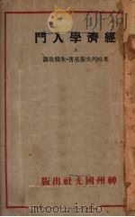 经济学入门  上   1933  PDF电子版封面    米哈列夫斯基著 
