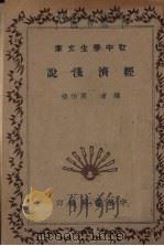 经济浅说 1935 PDF电子版封面 周伯棣编
