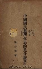 中国国民党所代表的是什么 1928 PDF电子版封面 陈公博著