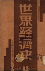 世界经济史 5 俄国经济史 1932 PDF电子版封面 凌璧如