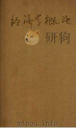 经济学概论（1931 PDF版）