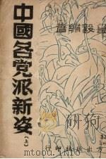 中国各党派新姿  上（1947 PDF版）