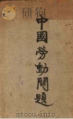 中国劳动问题（1926 PDF版）