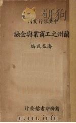 兰州之工商业与金融 1936 PDF电子版封面 潘益民编