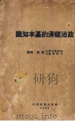 政治经济的基本知识   1928  PDF电子版封面    彼得罗利罗夫·士得威罗夫原著 