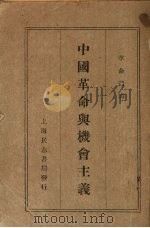 中国革命与机会主义 1929 PDF电子版封面 中国共产党中央政治局等著
