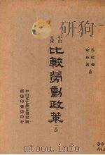 比较劳动政策  上（1946 PDF版）