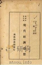 现代经济思想 1935 PDF电子版封面 (美)霍门(Paul T.Homan)著;于树生译