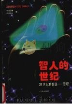 智人的世纪  21世纪的智业-管理（1996 PDF版）