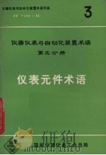 仪表元件术语 仪器仪表与自动化装置术语 第3分册 1983 PDF电子版封面 仪器仪表与自动化装置术语编审委员会编