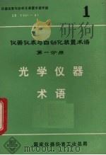 光学仪器术语  仪器仪表与自动化装置术语  第1分册   1983  PDF电子版封面    仪器仪表与自动化装置术语编审委员会编 