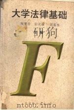 大学法律基础（1996 PDF版）