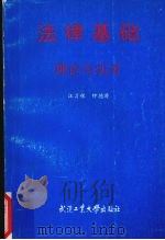 法律基础理论与实务（1996 PDF版）
