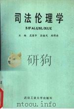 司法伦理学   1993  PDF电子版封面  7562908125  危国华等主编 