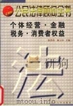 个体经营·金融税务·消费者权益（1999 PDF版）
