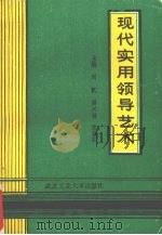 现代实用领导艺术（1992 PDF版）