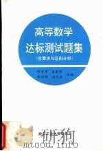 高等数学达标测试题集  含要求与范例分析（1992 PDF版）