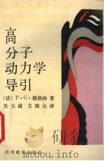 高分子动力学导引（1992 PDF版）