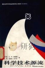 科学技术源流   1997  PDF电子版封面  7562509980  宋子良等编 