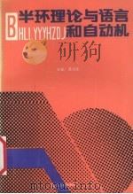 半环理论与语言和自动机（1993 PDF版）