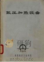 锻压加热设备（ PDF版）