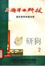 上海手工科技 国内家用电器专辑 2 PDF电子版封面 上海市手工业管理局科技处理报告,上海实用电子研究所情报研究室