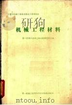机械工程材料（1981 PDF版）
