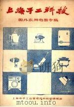 上海手工科技 国内家用电器专辑 1 PDF电子版封面 上海市手工业管理局科技处理报告,上海实用电子研究所情报研究室