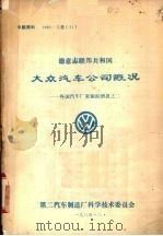 德意志联邦共和国  大众汽车公司慨况  外国汽国厂家跟踪情报之二（1985 PDF版）
