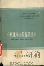 有机化学实验操作技术 1963 PDF电子版封面 151652486(化工220) (苏)别尔林(А.Я.Берлин)著