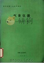 国外机械工业基本情况  气象仪器（1987 PDF版）