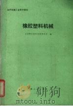 国外机械工业基本情况  橡胶塑料机械   1986  PDF电子版封面  150336855Q  大连橡胶塑料机械研究所编 